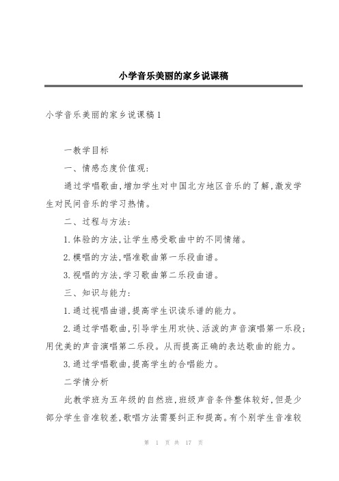 小学音乐美丽的家乡说课稿