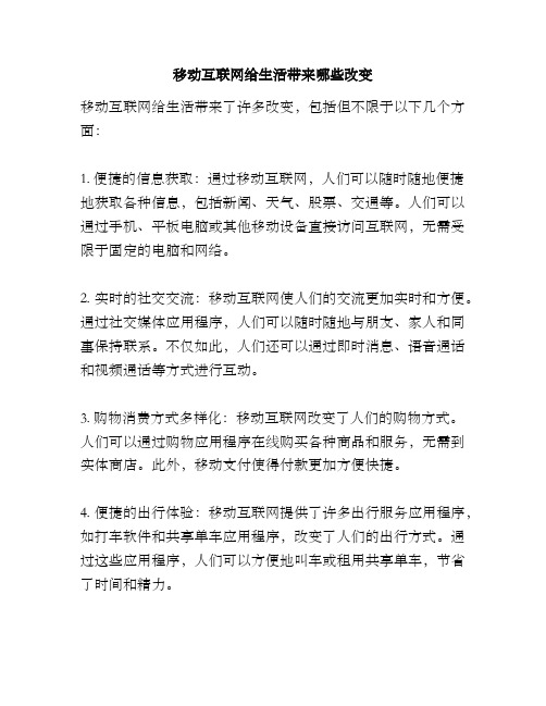 移动互联网给生活带来哪些改变