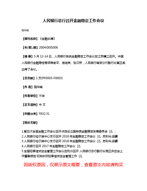 人民银行总行召开金融稳定工作会议