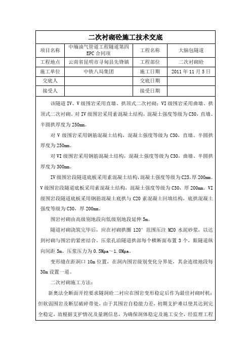 二次衬砌施工及安全技术交底