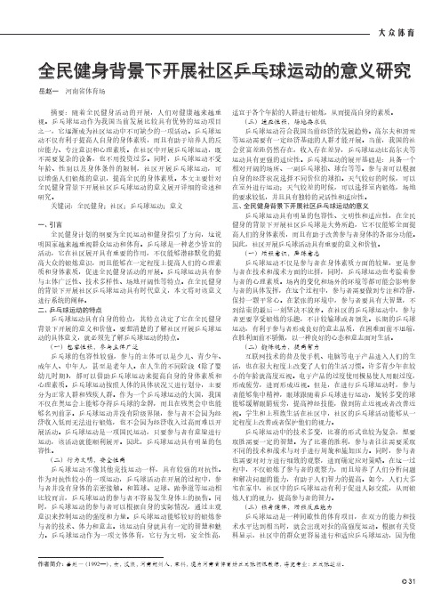 全民健身背景下开展社区乒乓球运动的意义研究