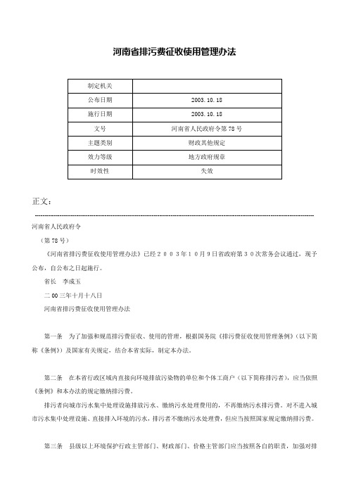 河南省排污费征收使用管理办法-河南省人民政府令第78号