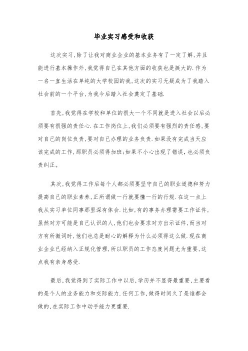 毕业实习感受和收获（四篇）