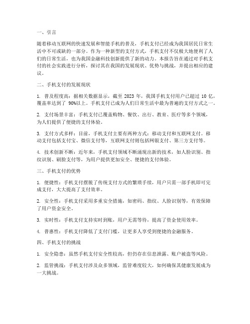 手机支付社会实践报告