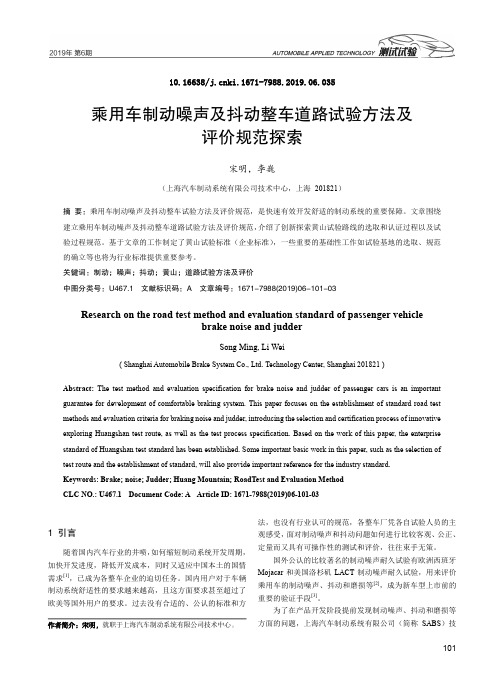 乘用车制动噪声及抖动整车道路试验方法及评价规范探索