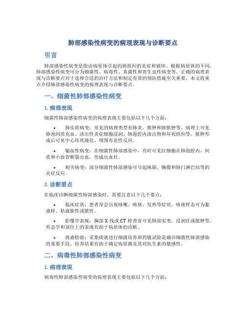 肺部感染性病变的病理表现与诊断要点