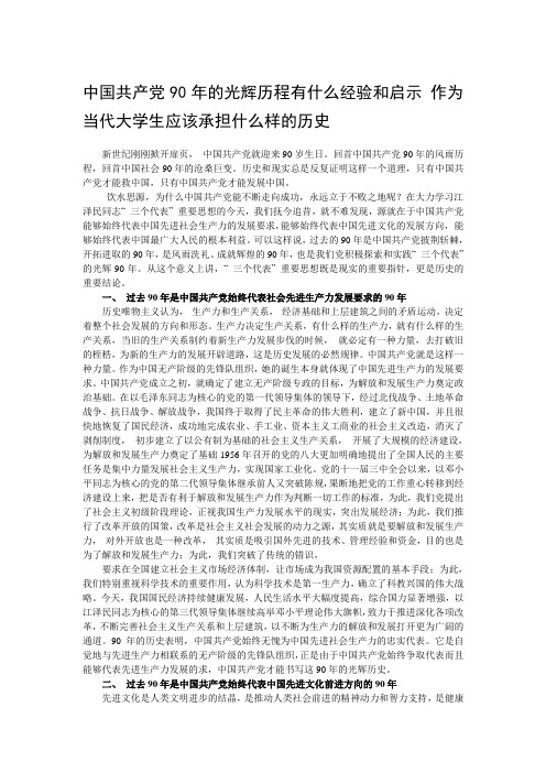 中国共产党90年的光辉历程有什么经验和启示 作为当代大学生应该承担什么样的历史