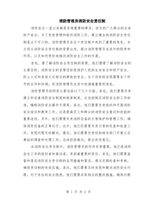 消防管理员消防安全责任制