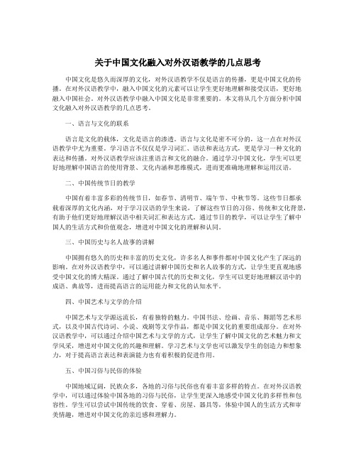 关于中国文化融入对外汉语教学的几点思考