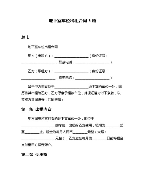 地下室车位出租合同5篇