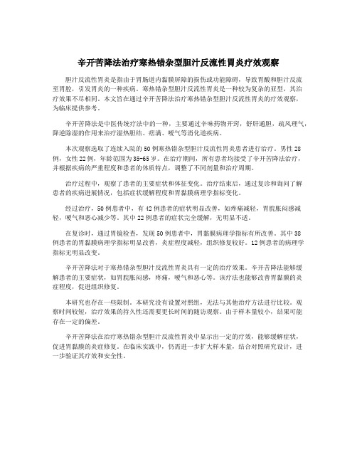 辛开苦降法治疗寒热错杂型胆汁反流性胃炎疗效观察