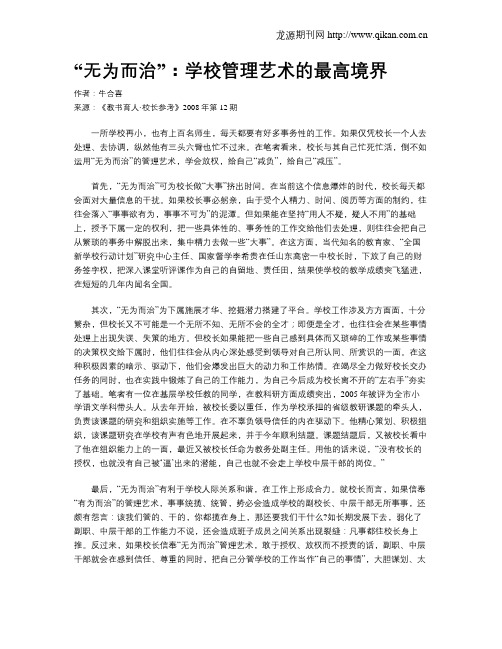 “无为而治”：学校管理艺术的最高境界