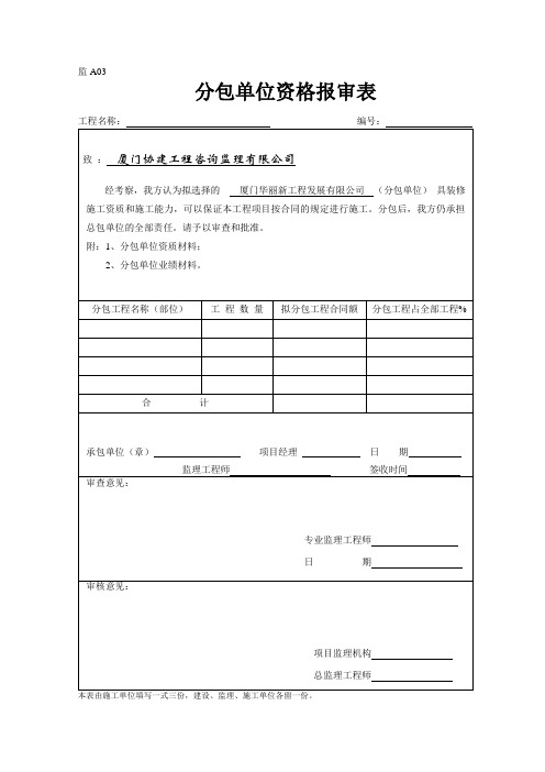 分包单位资质报审表