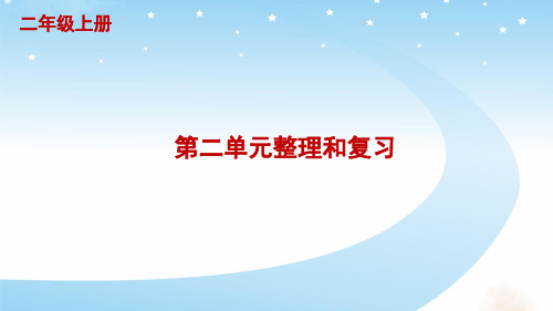 人教版二年级数学上册第二单元整理和复习