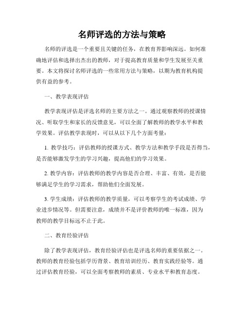 名师评选的方法与策略