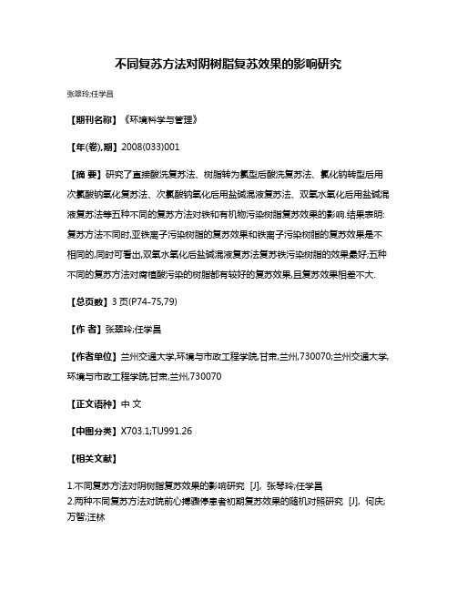 不同复苏方法对阴树脂复苏效果的影响研究