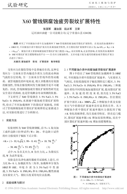 X60管线钢腐蚀疲劳裂纹扩展特性