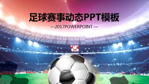 最新足球比赛球赛体育运动PPT