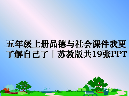 最新五年级上册品德与社会课件我更了解自己了｜苏教版共19张PPT幻灯片