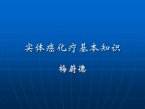 实体癌化疗基础知识