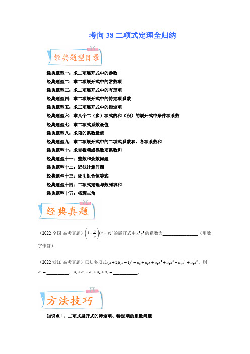 考向38 二项式定理全归纳(十五大经典题型)(原卷版)