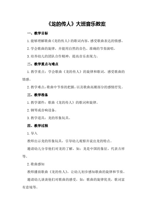 《龙的传人》大班音乐教案