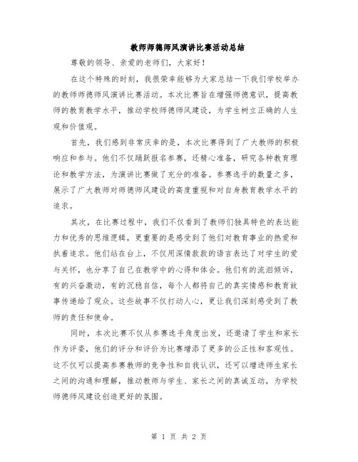 教师师德师风演讲比赛活动总结