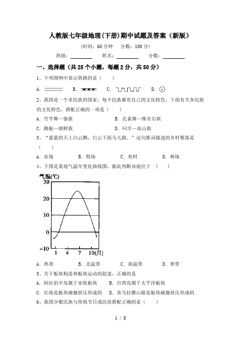 人教版七年级地理(下册)期中试题及答案(新版)