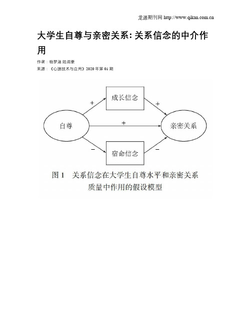 大学生自尊与亲密关系：关系信念的中介作用