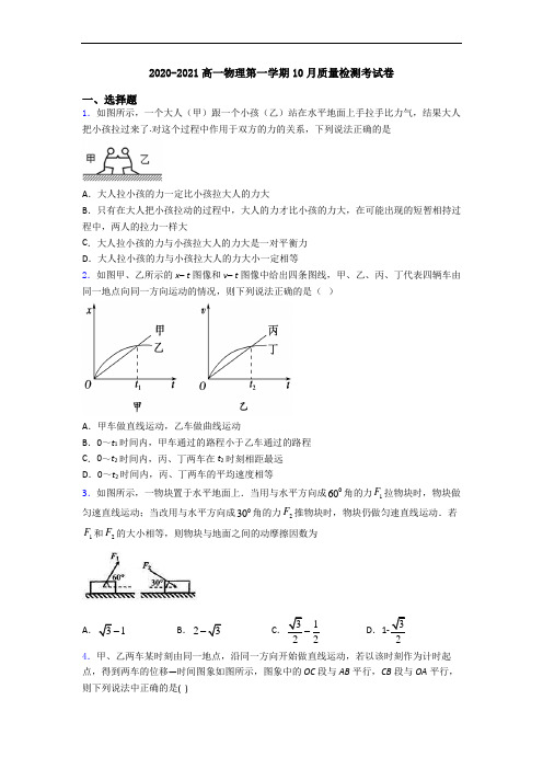 2020-2021高一物理第一学期10月质量检测考试卷