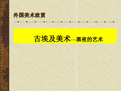 高中人教版美术 鉴赏  (二)外国美术鉴赏 1大河之源 史前美术和古埃和美术 课件       (共