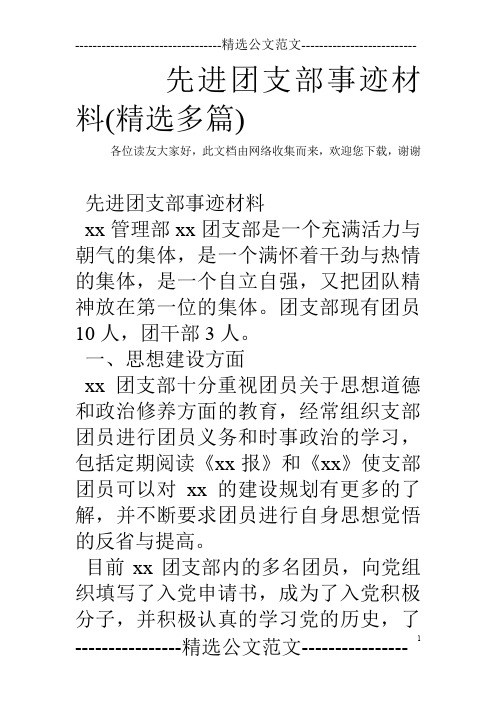 先进团支部事迹材料(精选多篇)