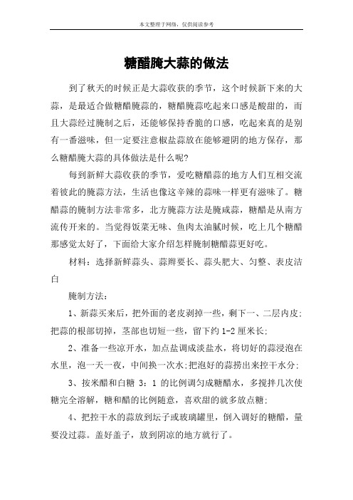 糖醋腌大蒜的做法