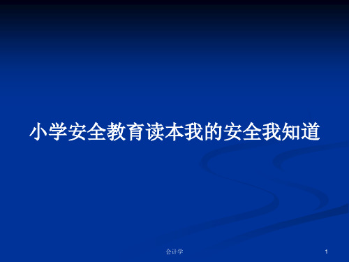 小学安全教育读本我的安全我知道PPT学习教案