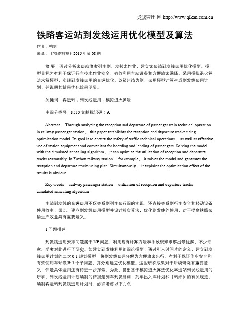 铁路客运站到发线运用优化模型及算法