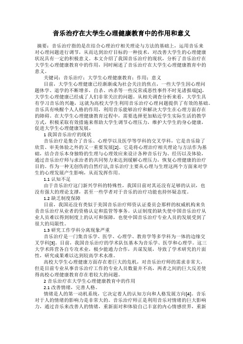 音乐治疗在大学生心理健康教育中的作用和意义