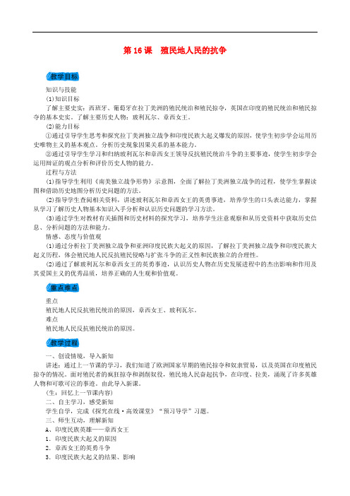度九年级历史上册 第五单元 第16课 殖民地人民的抗争教案 新人教版(1)