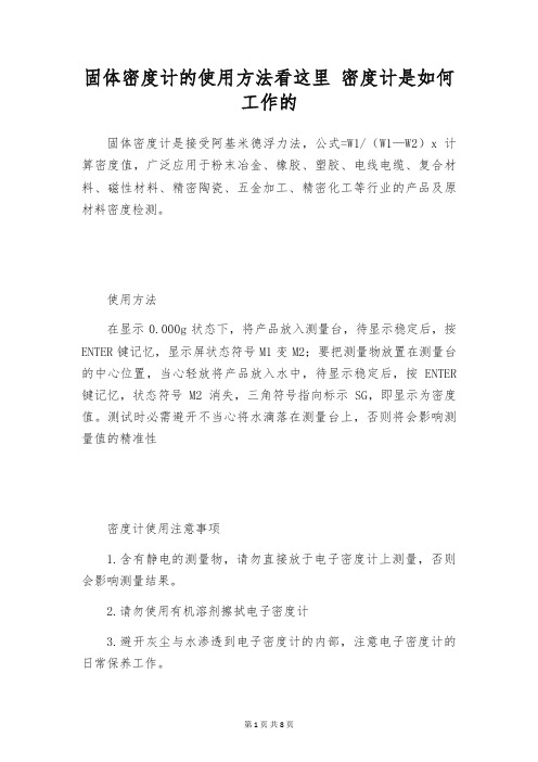 固体密度计的使用方法看这里 密度计是如何工作的