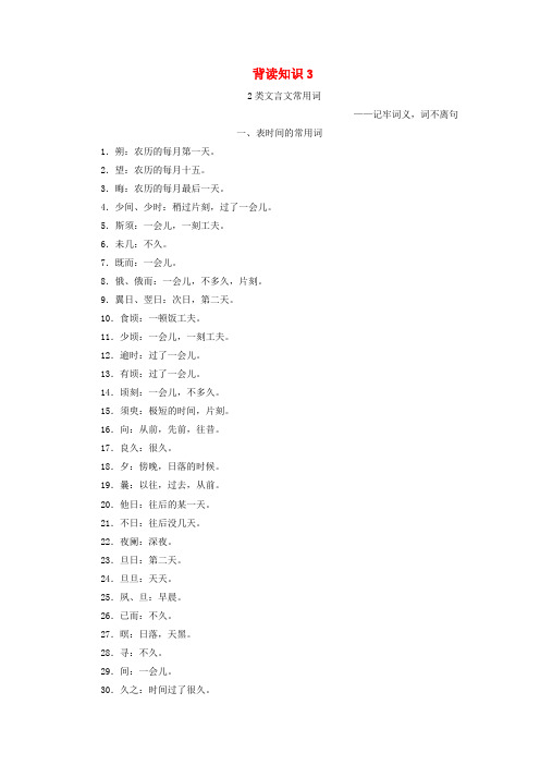 2019年高考语文冲刺三轮提分练背读知识32类文言文常用词