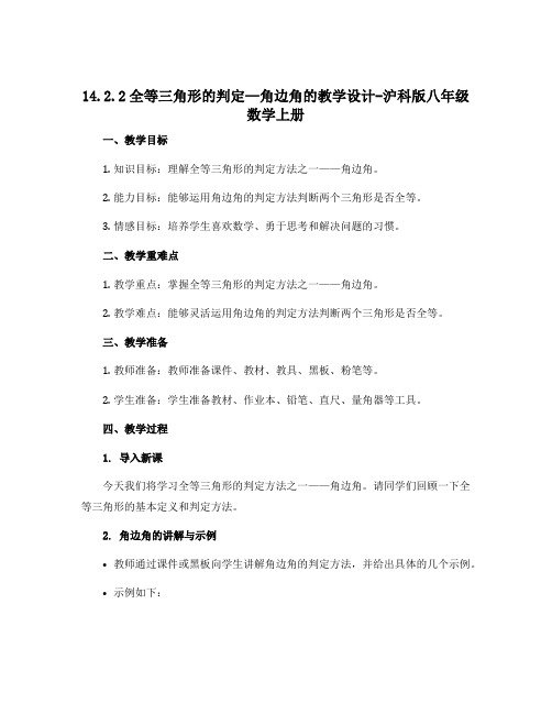 14.2.2全等三角形的判定—角边角的教学设计-沪科版八年级数学上册