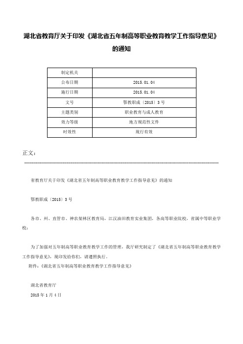 湖北省教育厅关于印发《湖北省五年制高等职业教育教学工作指导意见》的通知-鄂教职成〔2015〕3号