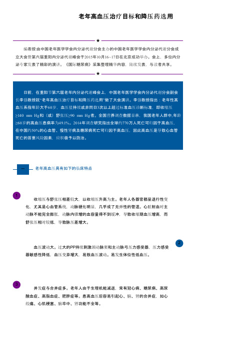 老年高血压治疗目标和降压药选用