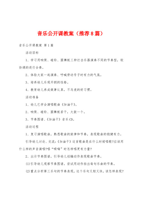 音乐公开课教案(推荐8篇)