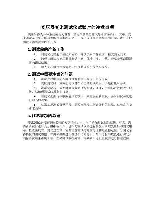 变压器变比测试仪试验时的注意事项