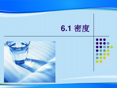 沪教版(上海)物理九年级第一学期6.1 密度课件