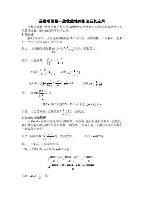 函数项级数一致收敛性判别法及其应用.doc