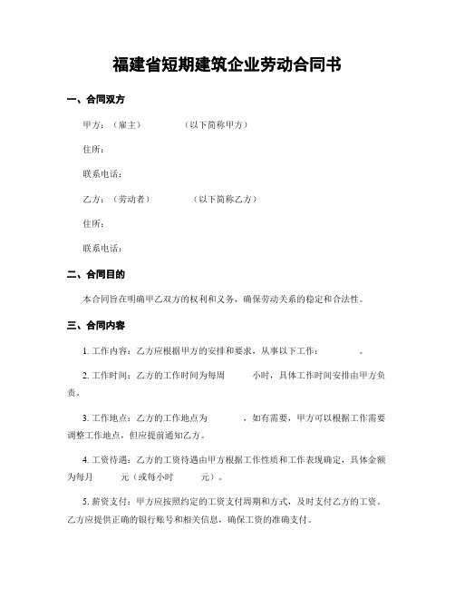 福建省短期建筑企业劳动合同书