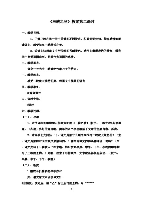 2016-2017学年最新北师大版语文六年级上册《三峡之秋》优秀教案第二课时.doc(精品)
