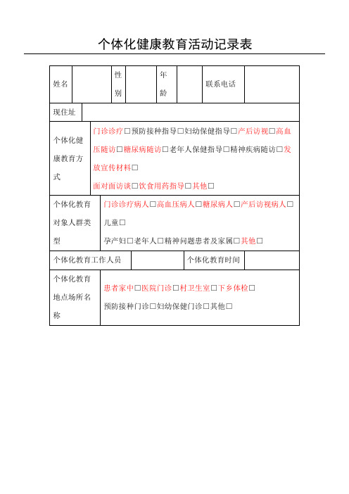 个体化健康教育活动记录表