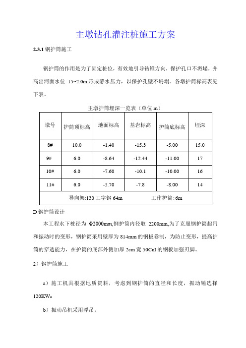 主墩钻孔灌注桩施工方案